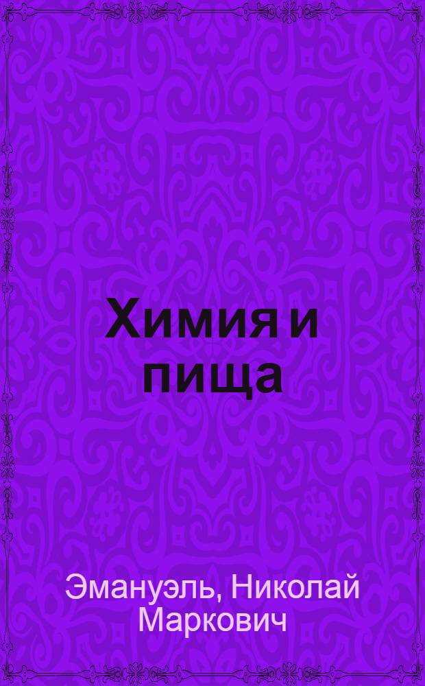 Химия и пища