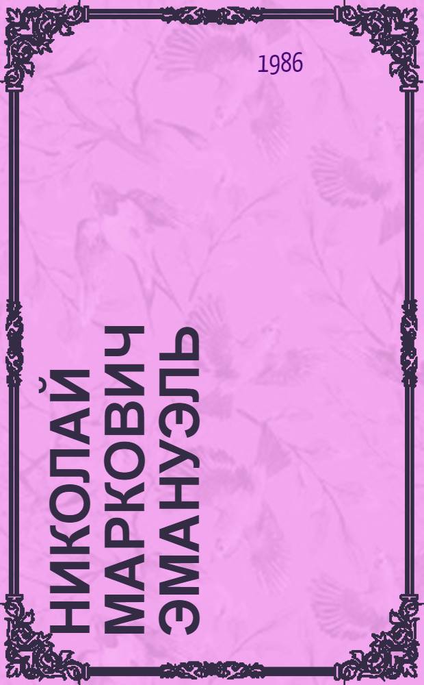 Николай Маркович Эмануэль (1915-1984)