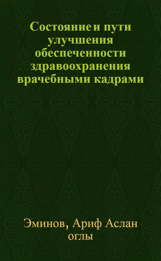 Состояние и пути улучшения обеспеченности здравоохранения врачебными кадрами : На материалах М-ва здравоохранения АзССР : Автореф. дис. на соиск. учен. степ. к. э. н