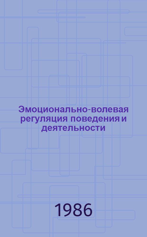 Эмоционально-волевая регуляция поведения и деятельности : Тез. второго всесоюз. семинара молодых ученых, Симферополь, 19-24 мая 1986 г