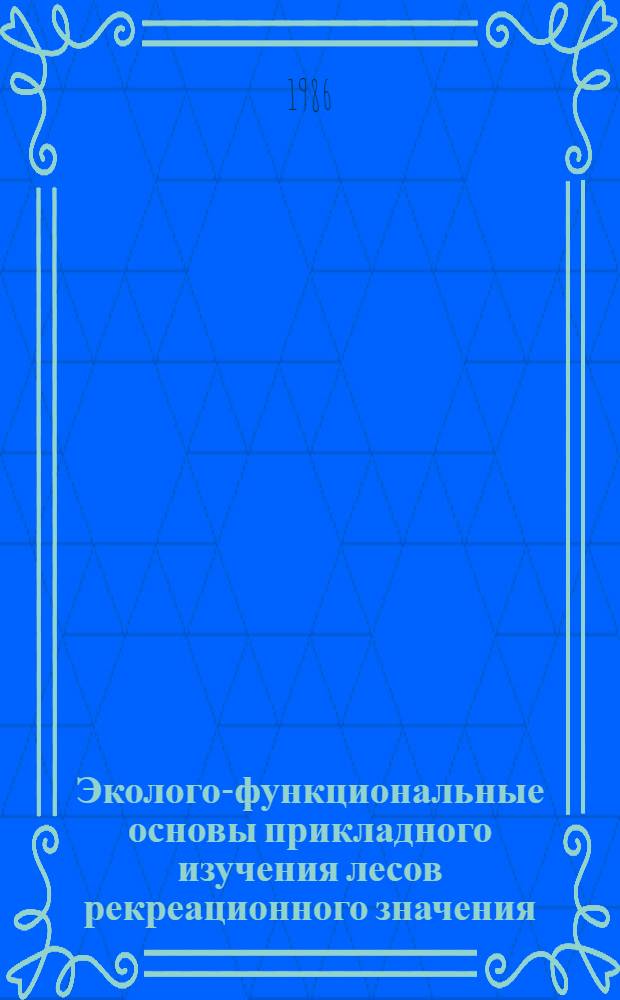 Эколого-функциональные основы прикладного изучения лесов рекреационного значения : Автореф. дис. на соиск. учен. степ. к. б. н