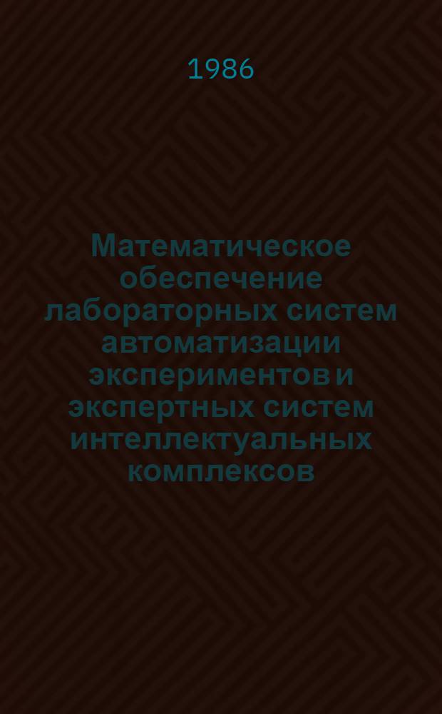 Математическое обеспечение лабораторных систем автоматизации экспериментов и экспертных систем интеллектуальных комплексов (имитационное моделирование действий разума по выбору формы связи)