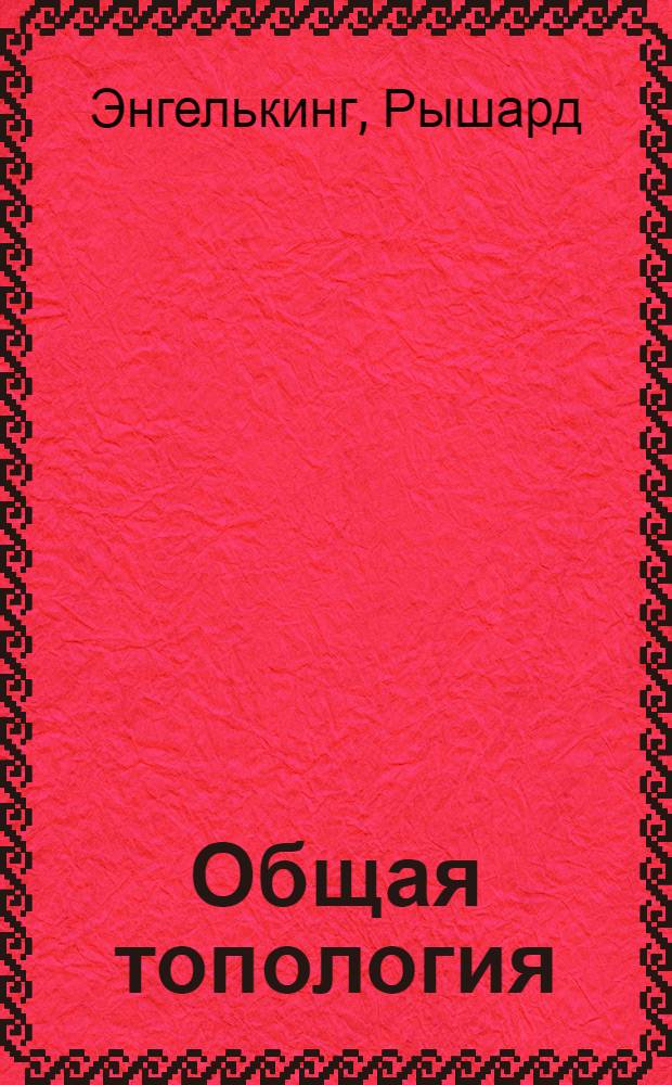 Общая топология