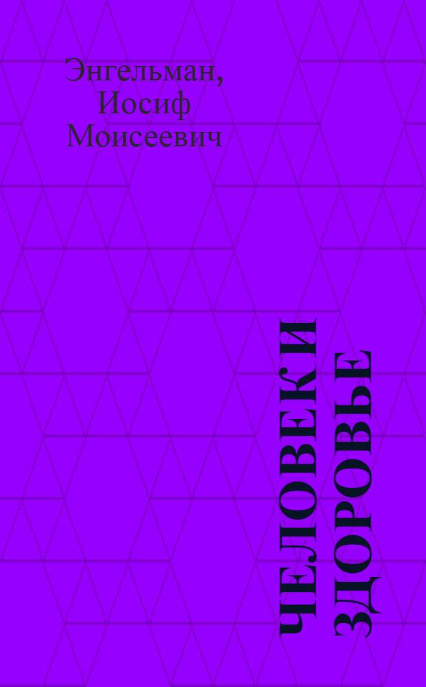 Человек и здоровье