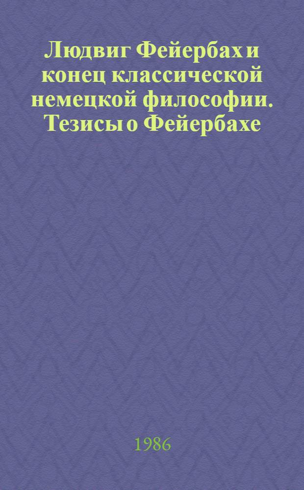 Людвиг Фейербах и конец классической немецкой философии. Тезисы о Фейербахе
