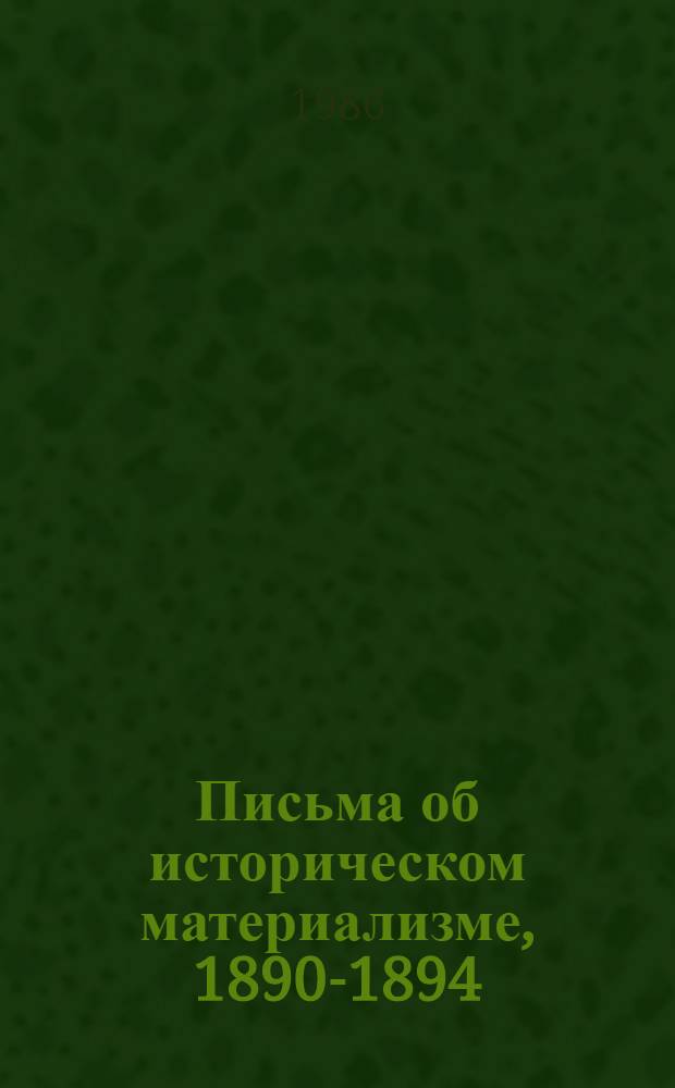 Письма об историческом материализме, 1890-1894