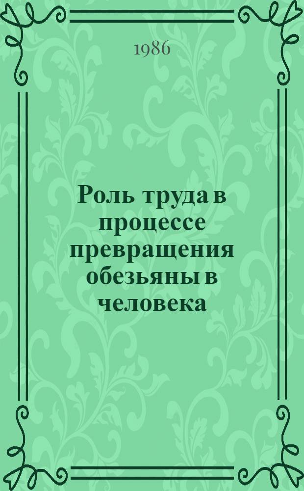 Роль труда в процессе превращения обезьяны в человека