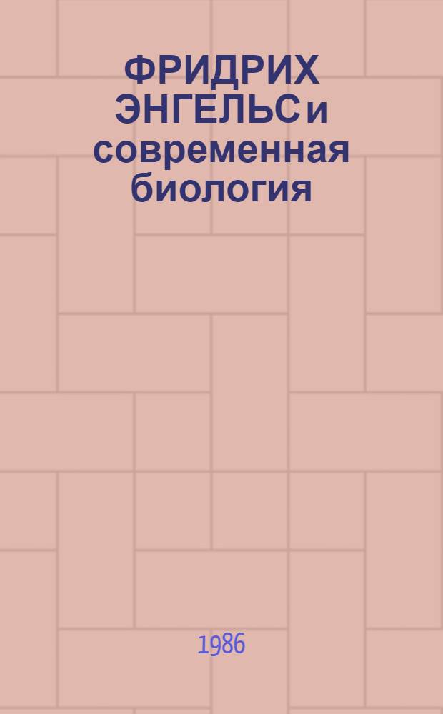 ФРИДРИХ ЭНГЕЛЬС и современная биология : Метод. рекомендации для оптимизации изучения вопр. теорет. биологии