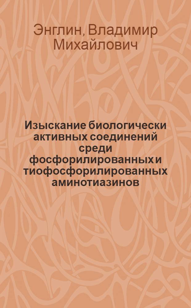 Изыскание биологически активных соединений среди фосфорилированных и тиофосфорилированных аминотиазинов : Автореф. дис. на соиск. учен. степ. к. х. н