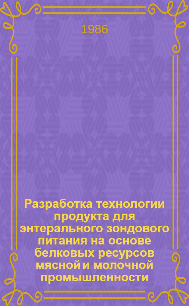 Разработка технологии продукта для энтерального зондового питания на основе белковых ресурсов мясной и молочной промышленности : Автореф. дис. на соиск. учен. степ. к. т. н