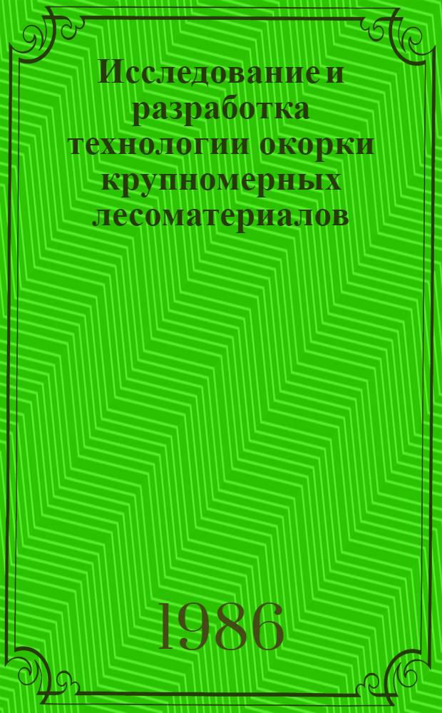 Исследование и разработка технологии окорки крупномерных лесоматериалов : Автореф. дис. на соиск. учен. степ. канд. техн. наук : (05.21.01)