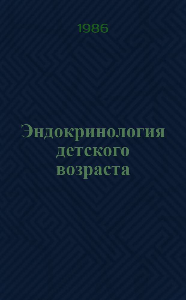 Эндокринология детского возраста : Учеб.-метод. пособие