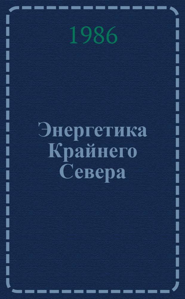 Энергетика Крайнего Севера : Библиогр. указ. лит. за 1975-1984 гг