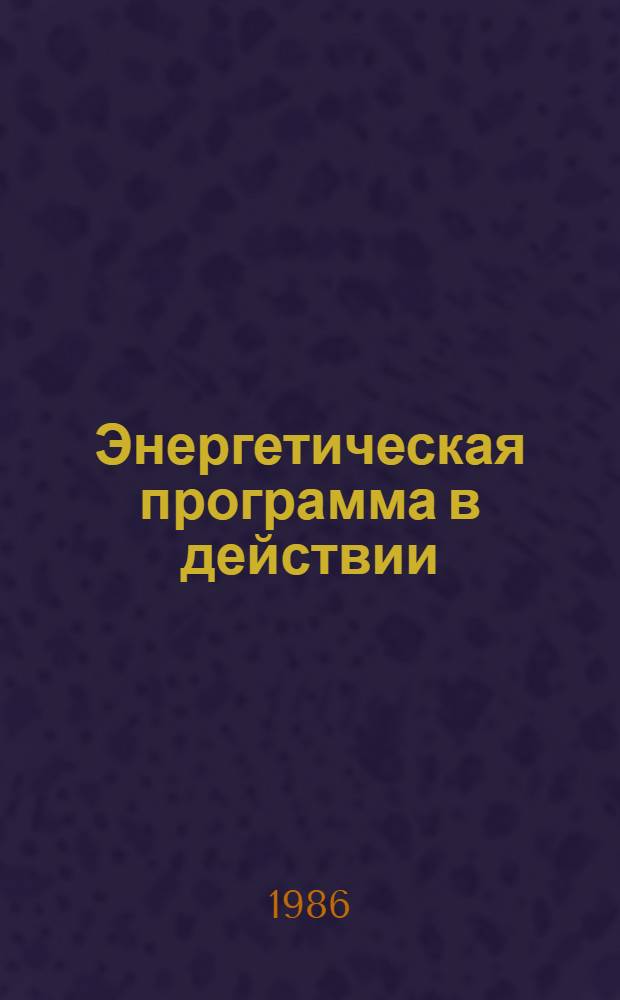 Энергетическая программа в действии