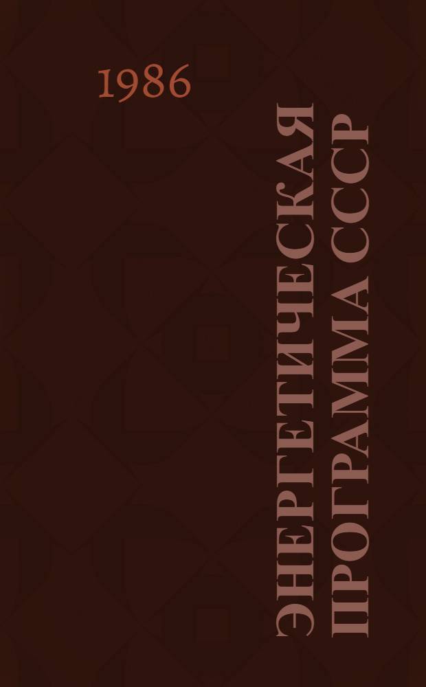 ЭНЕРГЕТИЧЕСКАЯ программа СССР