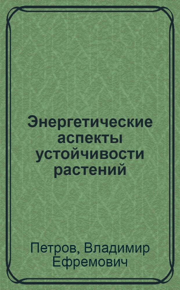 Энергетические аспекты устойчивости растений