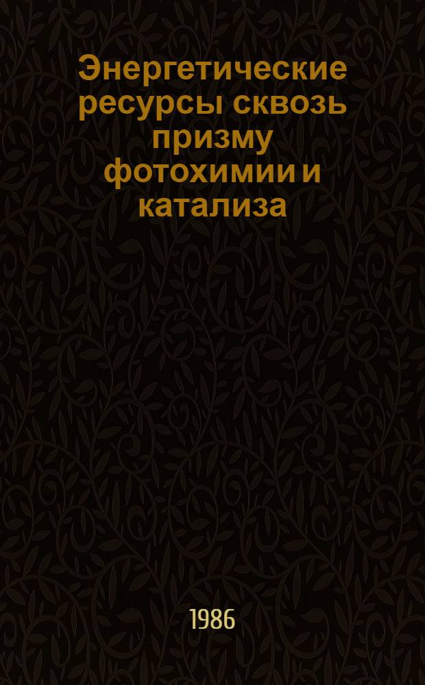 Энергетические ресурсы сквозь призму фотохимии и катализа