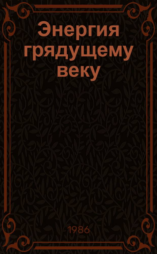 Энергия грядущему веку : Очерки о строителях КАТЭКа : Канско-Ачин. тепло-энерг. комплекс