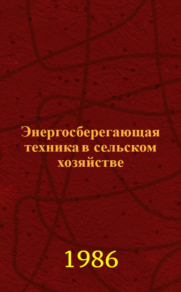 Энергосберегающая техника в сельском хозяйстве : Каталог