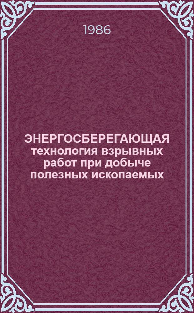 ЭНЕРГОСБЕРЕГАЮЩАЯ технология взрывных работ при добыче полезных ископаемых