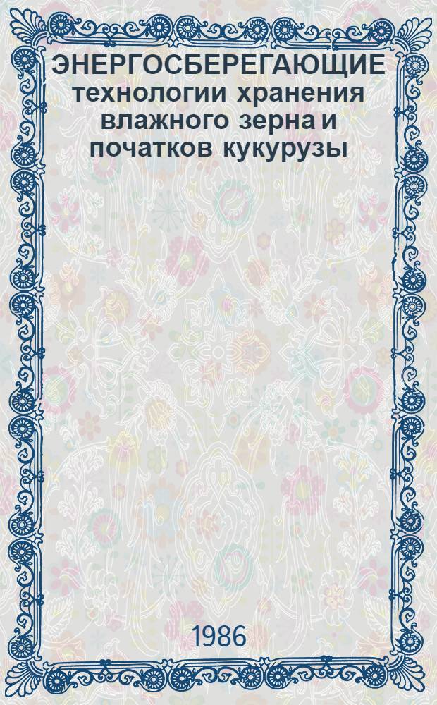 ЭНЕРГОСБЕРЕГАЮЩИЕ технологии хранения влажного зерна и початков кукурузы