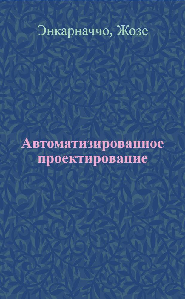 Автоматизированное проектирование : Основные понятия и архитектура систем