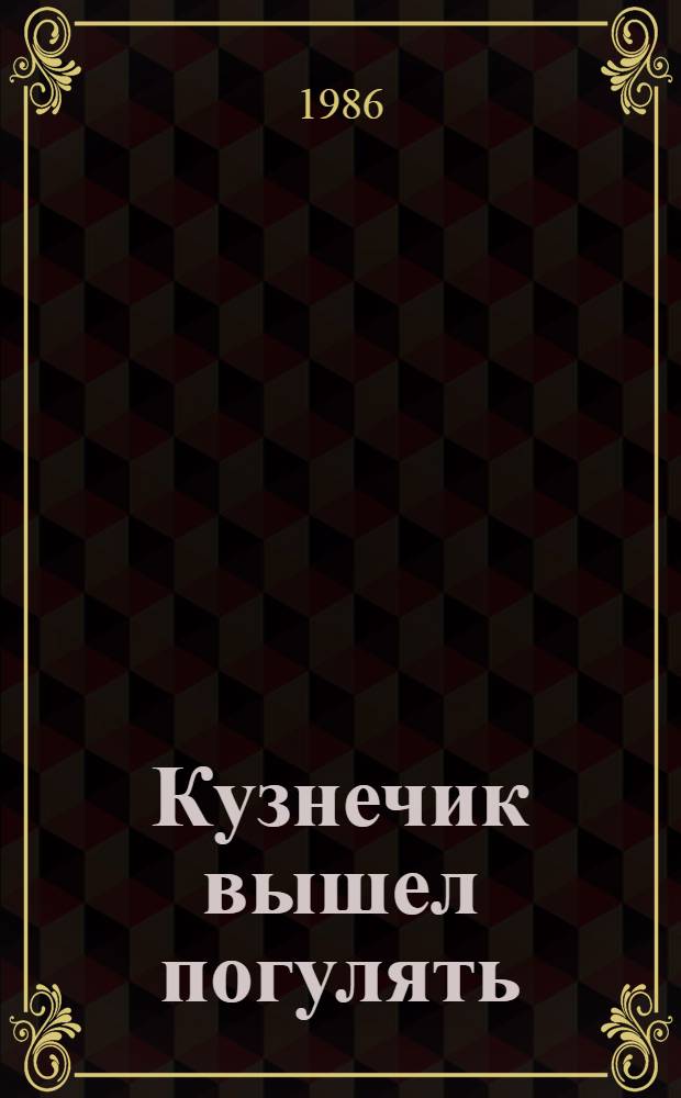 Кузнечик вышел погулять : Для дошкольников