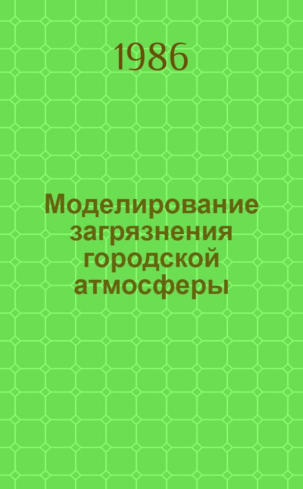 Моделирование загрязнения городской атмосферы : Автореф. дис. на соиск. учен. степ. канд. физ.-мат. наук : (11.00.09)