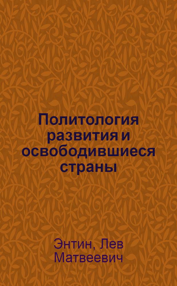 Политология развития и освободившиеся страны : Критика немарксист. концепций