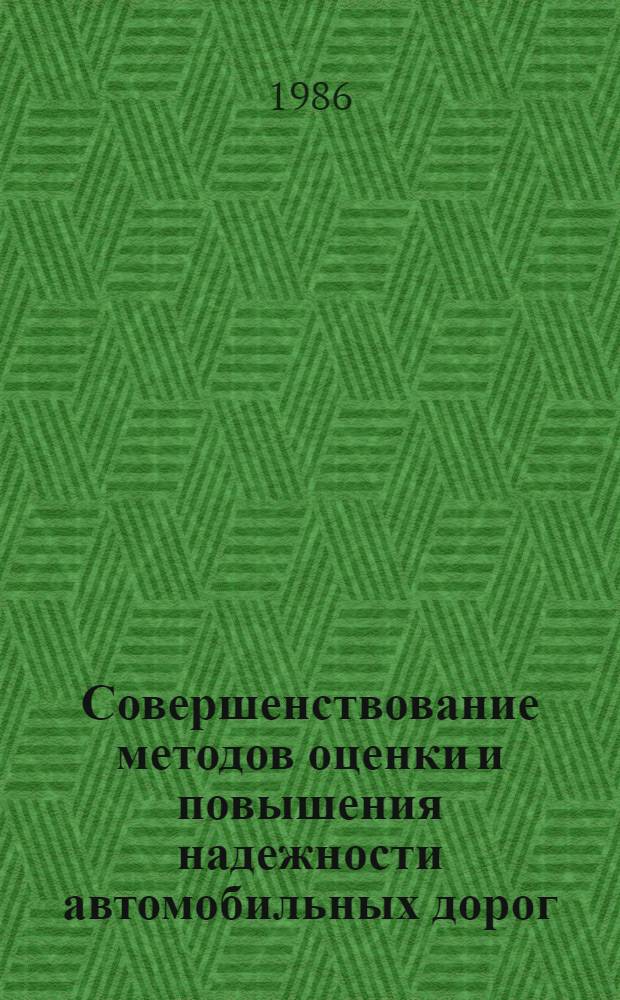 Совершенствование методов оценки и повышения надежности автомобильных дорог : Автореф. дис. на соиск. учен. степ. канд. техн. наук : (05.23.14)