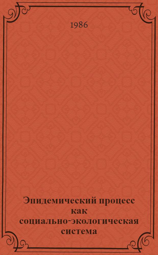 Эпидемический процесс как социально-экологическая система : (Сб. науч. тр.)