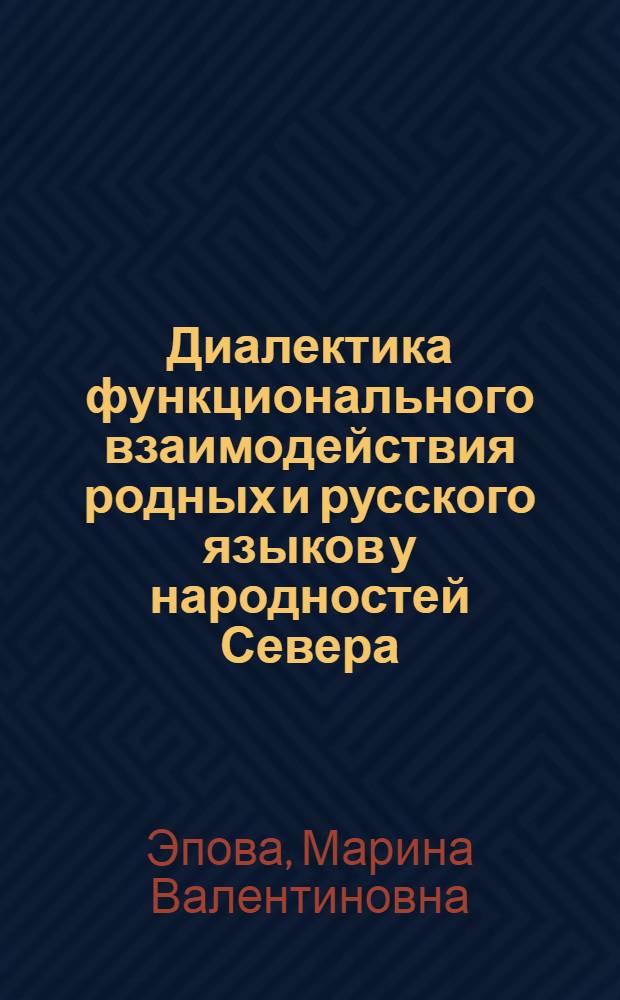Диалектика функционального взаимодействия родных и русского языков у народностей Севера : Автореф. дис. на соиск. учен. степ. канд. филос. наук : (09.00.02)