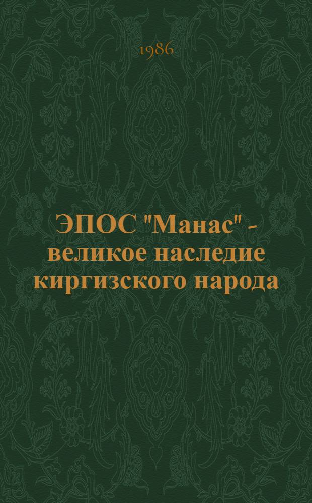 ЭПОС "Манас" - великое наследие киргизского народа : Рек. библиогр. указ
