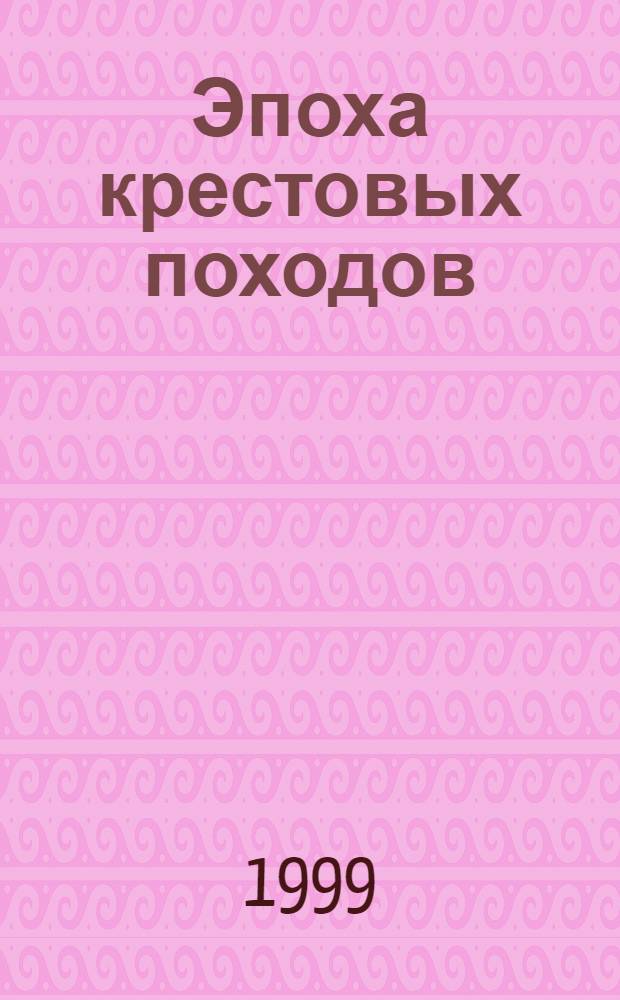 Эпоха крестовых походов