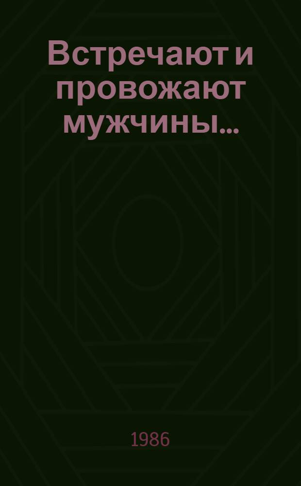 Встречают и провожают мужчины... : Очерки