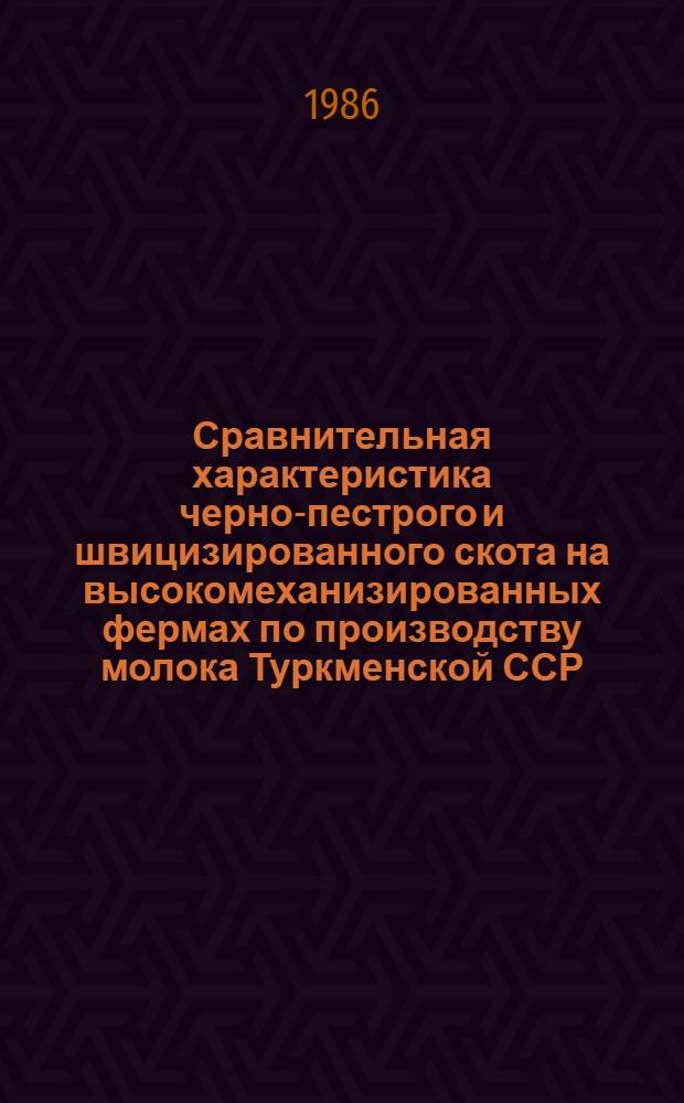 Сравнительная характеристика черно-пестрого и швицизированного скота на высокомеханизированных фермах по производству молока Туркменской ССР : Автореф. дис. на соиск. учен. степ. канд. с.-х. наук : (06.02.04)