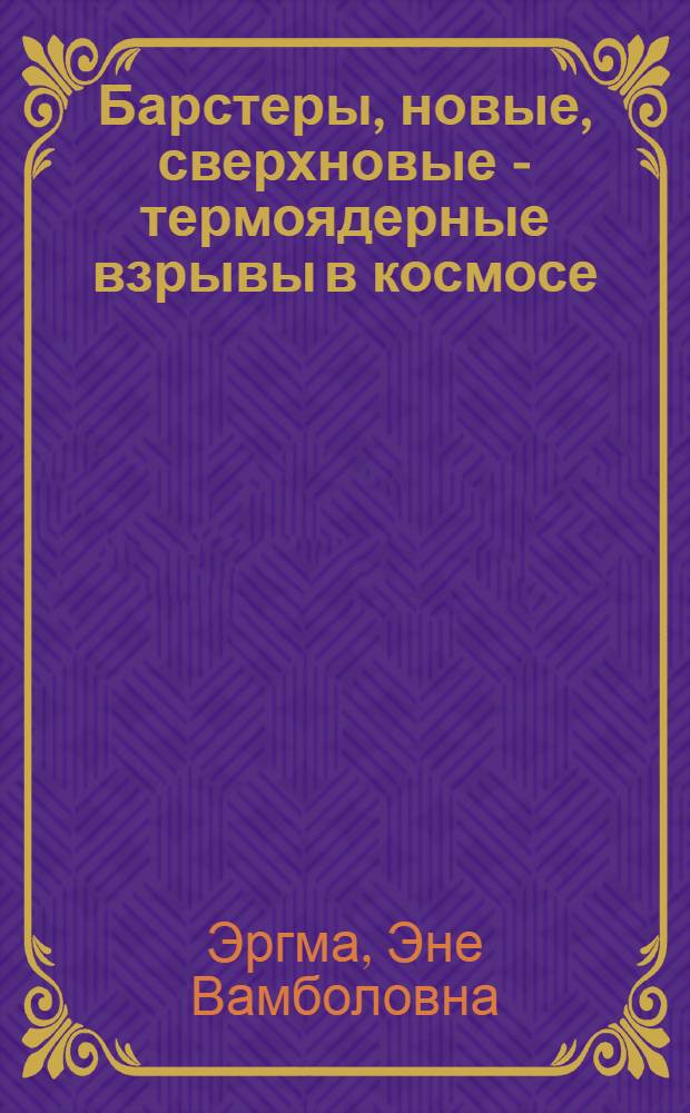 Барстеры, новые, сверхновые - термоядерные взрывы в космосе