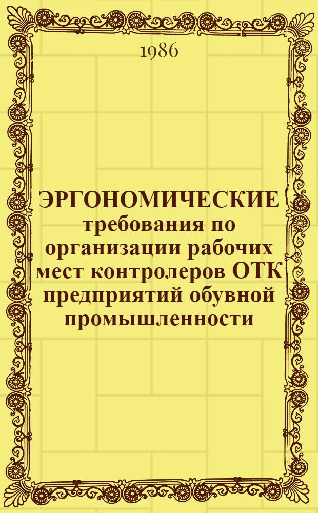 ЭРГОНОМИЧЕСКИЕ требования по организации рабочих мест контролеров ОТК предприятий обувной промышленности : (Метод. рекомендации)