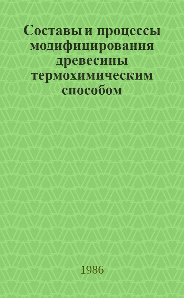 Составы и процессы модифицирования древесины термохимическим способом : Автореф. дис. на соиск. учен. степ. к. т. н