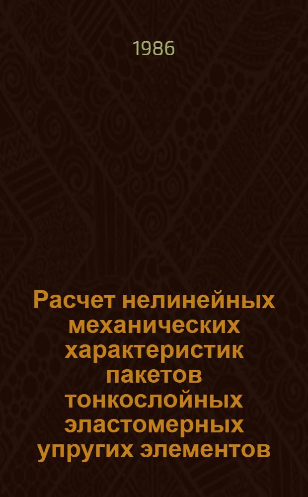Расчет нелинейных механических характеристик пакетов тонкослойных эластомерных упругих элементов : Автореф. дис. на соиск. учен. степ. к. т. н