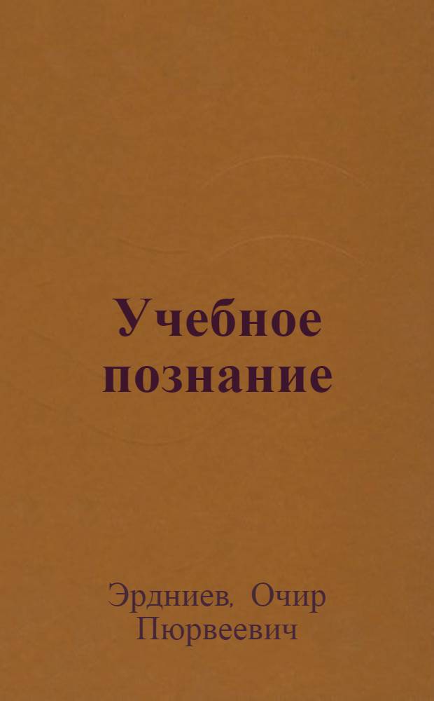 Учебное познание: структура, специфика, свойства : Автореф. дис. на соиск. учен. степ. канд. филос. наук : (09.00.01)