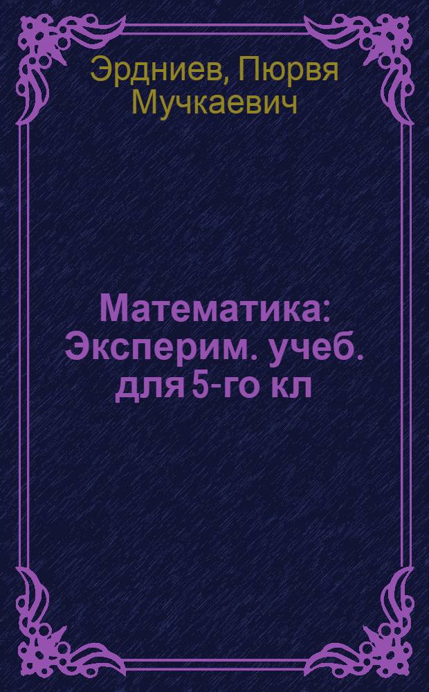 Математика : Эксперим. учеб. для 5-го кл