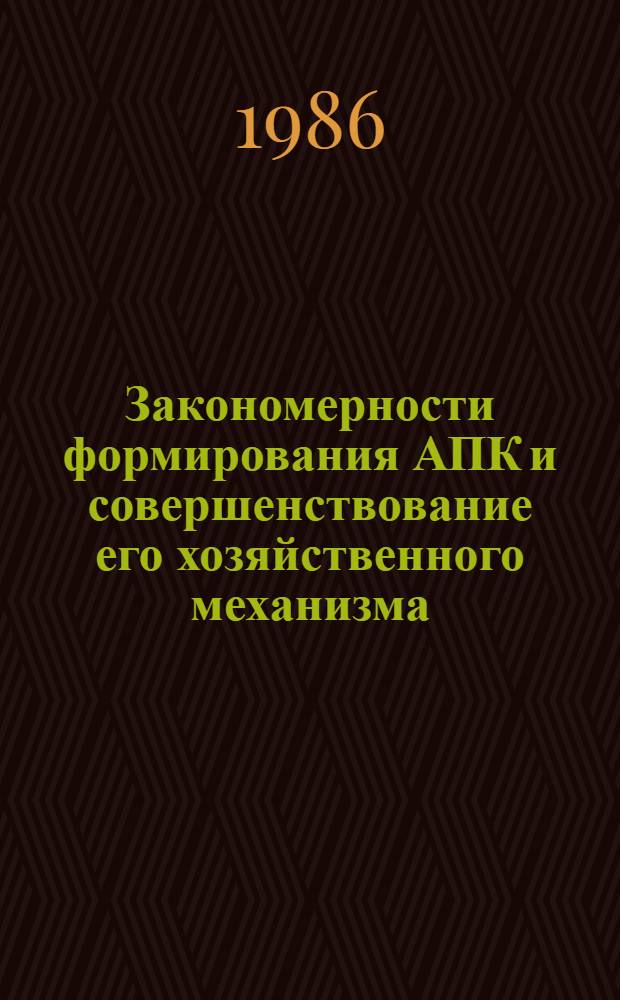Закономерности формирования АПК и совершенствование его хозяйственного механизма : Автореф. дис. на соиск. учен. степ. к. э. н