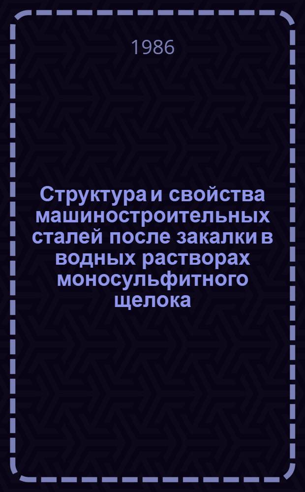 Структура и свойства машиностроительных сталей после закалки в водных растворах моносульфитного щелока : Автореф. дис. на соиск. учен. степ. канд. техн. наук : (05.02.01)