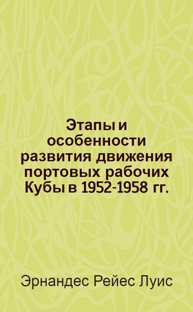 Этапы и особенности развития движения портовых рабочих Кубы в 1952-1958 гг. : Автореф. дис. на соиск. учен. степ. к. ист. н