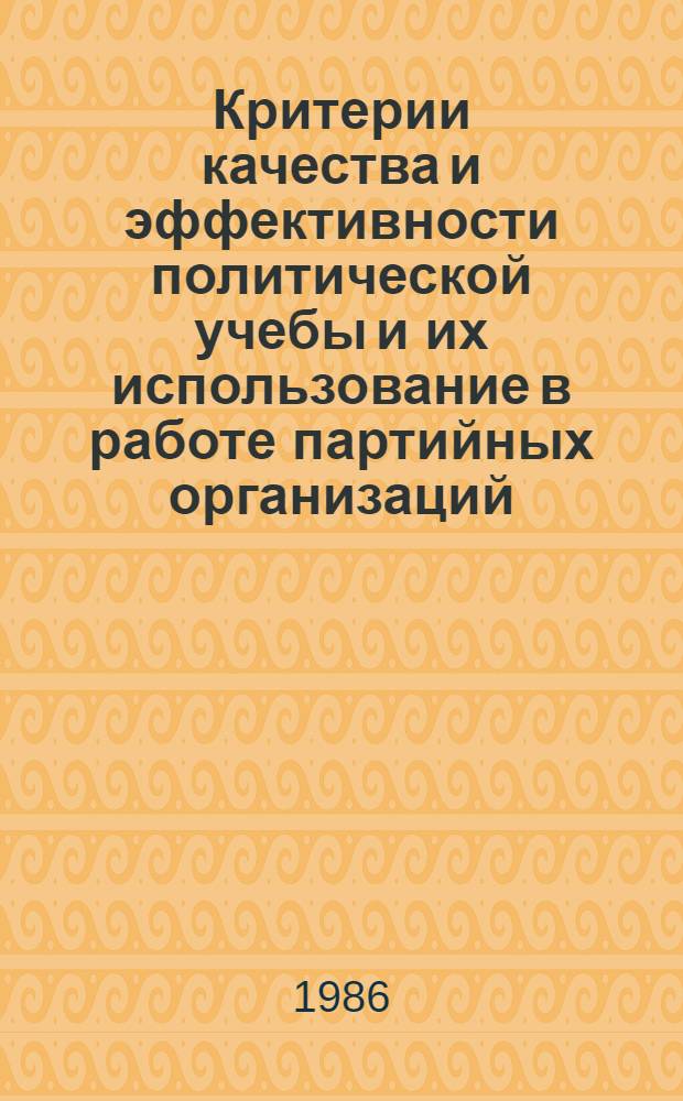Критерии качества и эффективности политической учебы и их использование в работе партийных организаций : (На материалах КПЧ с учетом опыта КПСС) : Автореф. дис. на соиск. учен. степ. канд. филос. наук : (09.00.02)