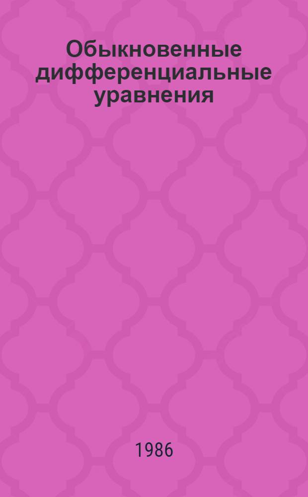 Обыкновенные дифференциальные уравнения : Качеств. теория с приложениями