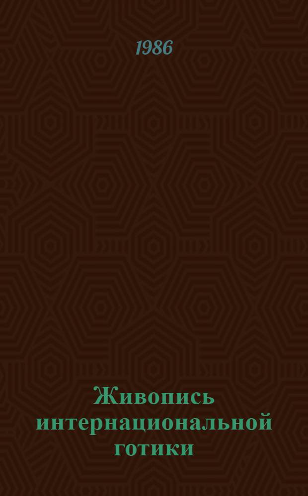 Живопись интернациональной готики : Альбом