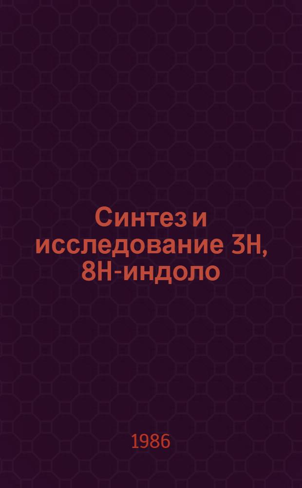 Синтез и исследование 3H, 8H-индоло (5,4-е) индола и некоторых ацетиленовых производных индола и индолоиндолов : Автореф. дис. на соиск. учен. степ. канд. хим. наук : (02.00.03)