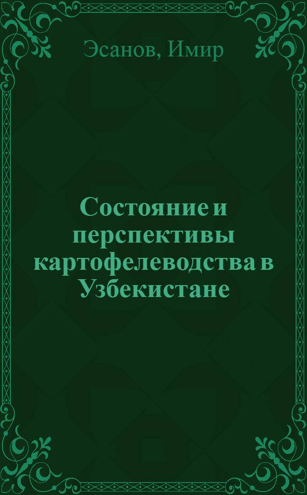 Состояние и перспективы картофелеводства в Узбекистане : (Обзор)